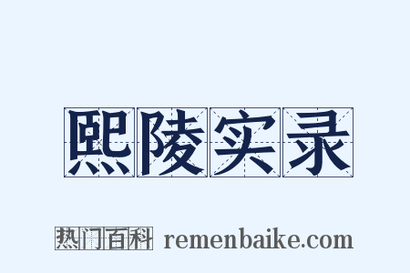 熙陵实录是什么意思的图片